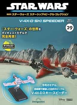721 スターウォーズ スターシップ&ビークル・コレクション レイのスピーダー 721 スターウォーズ スターシップ&ビークル・コレクション レイ